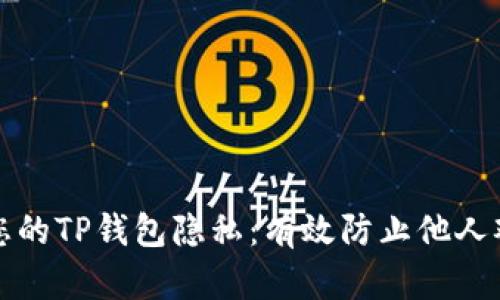 如何保护您的TP钱包隐私：有效防止他人观察的方法