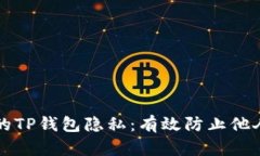 如何保护您的TP钱包隐私：