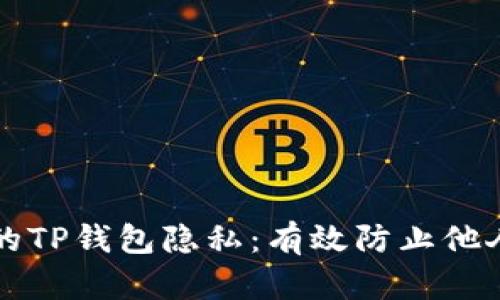 如何保护您的TP钱包隐私：有效防止他人观察的方法