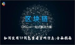 如何使用TP钱包查看主网信