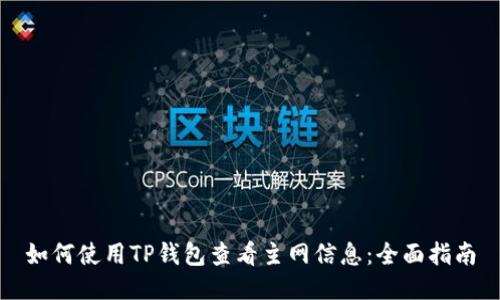 如何使用TP钱包查看主网信息：全面指南