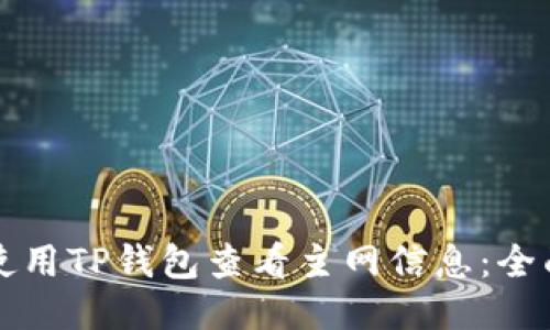 如何使用TP钱包查看主网信息：全面指南