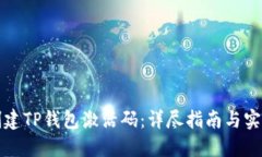 如何创建TP钱包激活码：详