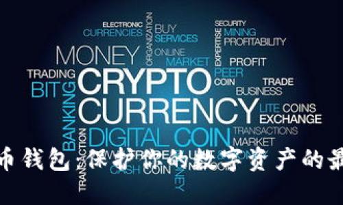 提比特币钱包：保护你的数字资产的最佳选择