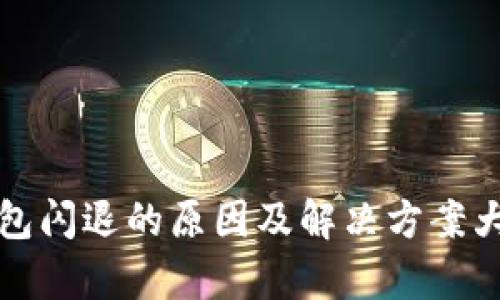 TP钱包闪退的原因及解决方案大解析