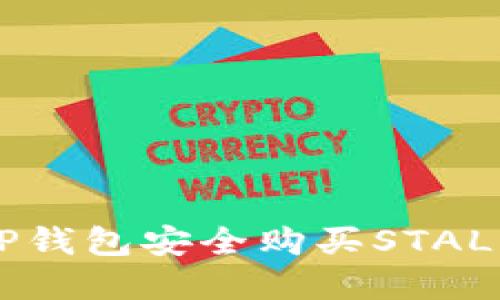 如何通过TP钱包安全购买STALR：完整指南