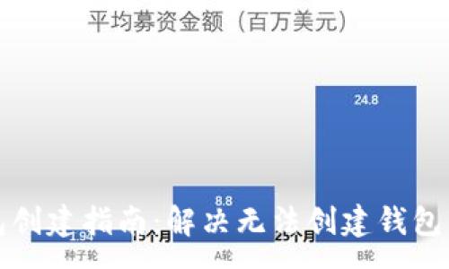 :
以太坊钱包创建指南：解决无法创建钱包的常见问题