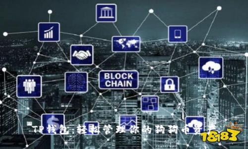 TP钱包：轻松管理你的狗狗币资产