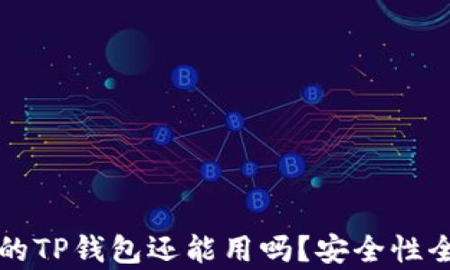 
被盗过的TP钱包还能用吗？安全性全面解析