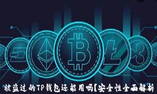 
被盗过的TP钱包还能用吗？安全性全面解析