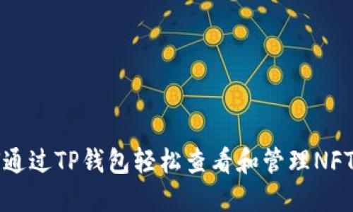 如何通过TP钱包轻松查看和管理NFT资产