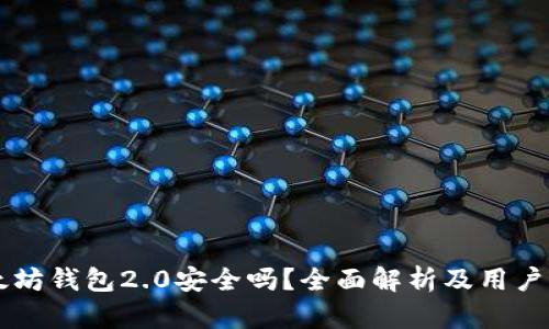 以太坊钱包2.0安全吗？全面解析及用户指南