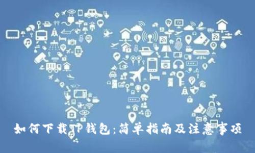 如何下载TP钱包：简单指南及注意事项