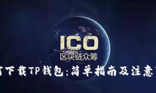 如何下载TP钱包：简单指南及注意事项