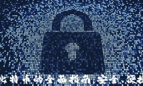 
冷钱包存储比特币的全面指南：安全、便捷与投资收益