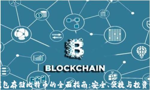 
冷钱包存储比特币的全面指南：安全、便捷与投资收益