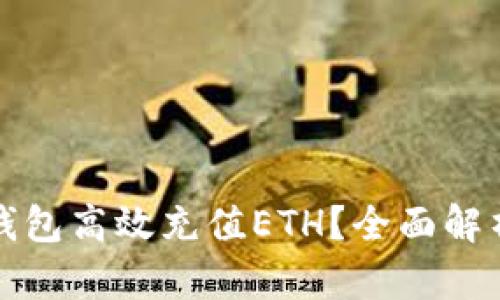 如何通过TP钱包高效充值ETH？全面解析与实用技巧