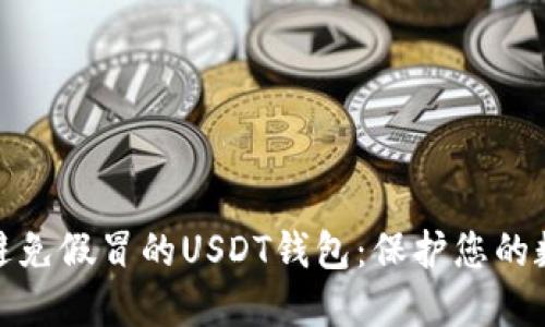 如何识别和避免假冒的USDT钱包：保护您的数字资产安全