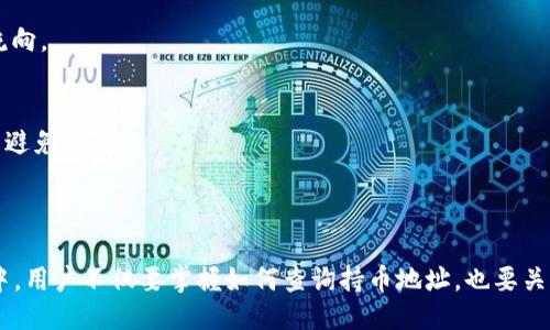 jiaoti如何快速查询TP钱包上的持币地址/jiaoti

TP钱包, 加密货币, 持币地址, 查询方法/guanjianci

### 内容主体大纲

1. **引言**
   - TP钱包的基本介绍
   - 持币地址的重要性

2. **什么是持币地址**
   - 定义
   - 持币地址的功能

3. **TP钱包特点**
   - 安全性
   - 功能丰富
   - 用户友好界面

4. **如何查询TP钱包上的持币地址**
   - 第一步：下载并安装TP钱包
   - 第二步：创建或导入钱包
   - 第三步：查询持币地址的步骤
     - 找到持币地址的方法
     - 识别地址的格式

5. **持币地址的使用场景**
   - 接收和发送加密货币
   - 参与DeFi和NFT
   - 一些需要注意的事项

6. **如何管理持币地址**
   - 定期备份
   - 寻找多地址管理方法

7. **常见问题讨论**
   - 相关问题及解答
   - 如何避免常见错误

8. **结论**
   - 总结持币地址的重要性
   - 鼓励用户安全使用TP钱包

---

### 引言

随着数字货币的兴起，越来越多的人开始关注加密货币的投资和交易。在这个过程中，钱包的选择至关重要。TP钱包作为一个快速发展的数字资产管理工具，提供了安全便捷的加密服务。在使用TP钱包时，持币地址的查询是每位用户都需要掌握的基本技能。

### 什么是持币地址

定义
持币地址是指用户在加密货币网络上用于接收和存储数字资产的唯一标识符。这种地址通常由一系列字母和数字组成，每个地址都是独一无二的，确保用户的资金安全。

持币地址的功能
持币地址的主要功能是接受来自其他用户的加密货币转账，也可以用于在各种区块链平台之间转移资产。用户只需将自己的持币地址分享给转账者，便可顺利完成交易。

### TP钱包特点

安全性
TP钱包致力于为用户提供最高级别的安全防护。其采用了多重加密技术，确保用户的私钥和交易信息不被泄露，安全性在行业内名列前茅。

功能丰富
TP钱包支持多种加密货币及代币，为用户提供了一个一站式的资金管理平台。此外，TP钱包还支持去中心化金融（DeFi）和非同质化代币（NFT），极大丰富了用户的投资选择。

用户友好界面
TP钱包的界面设计，用户无需复杂的学习过程即可轻松上手，适合各种层次的用户使用。

### 如何查询TP钱包上的持币地址

第一步：下载并安装TP钱包
首先，用户需在手机应用商店或官网下载TP钱包的最新版本，安装后打开应用。确保下载的版本是官方提供的，以免受到安全风险。

第二步：创建或导入钱包
启动TP钱包后，根据提示创建新钱包，或选择导入已有钱包。如果是新用户，建议创建新钱包，并记下助记词以备不时之需。

第三步：查询持币地址的步骤

h4找到持币地址的方法/h4
当用户进入TP钱包主界面后，会看到“收款”或“钱包地址”相关的选项，点击此选项即可查看其持币地址。

h4识别地址的格式/h4
用户在查看地址时，应注意每种加密货币的地址格式可能会有所不同。比特币、以太坊等主流币种地址的开头通常各有不同，避免混淆。

### 持币地址的使用场景

接收和发送加密货币
用户可以使用持币地址接收来自他人的加密货币或将自身的储蓄发送给其他人。在交易中，准确填写持币地址至关重要，稍有不慎可能导致资金丢失。

参与DeFi和NFT
持币地址还可用于参与各种去中心化金融项目和非同质化代币（NFT）的购买。用户可通过TP钱包地址参与流动性挖矿、借贷等项目，获得收益。

一些需要注意的事项
在使用持币地址时，用户需定期检查地址的安全性，并确保在信任的平台上进行交易。同时，不可随意将持币地址公开，避免遭遇网络诈骗。

### 如何管理持币地址

定期备份
用户需定期备份自己的持币地址及相关私钥。建议使用密码管理工具，记录助记词和私钥，并确保保存在安全的地方。

寻找多地址管理方法
对于资产较多的用户，建议使用多地址管理工具，便于对不同币种和项目进行分类管理，提高资金的使用效率和安全性。

### 常见问题讨论

1. TP钱包是否安全？
TP钱包的安全性依然是用户最为关注的话题。它采用了多重加密手段来保护用户信息和资金，然而用户也需提高安全意识，定期更新密码及监测不明交易。

2. 如何找回丢失的助记词？
若用户丢失助记词，取回钱包的可能性非常小。因此，用户应在创建钱包时，妥善保管助记词，建议使用物理形式记录，而非在线存储。

3. TP钱包可以支持哪些币种？
TP钱包支持多种主流和小众加密货币，具体支持情况可在官网或应用内查看更新，不同版本可能会提供不同币种的支持。

4. 持币地址可以共享吗？
用户可以安全地共享持币地址，以接收转账。需要注意的是，不要分享私人密钥或助记词，以免贻误资金。

5. 如何提高持币地址的安全性？
提高持币地址的安全性可以通过使用冷钱包、启用双重认证、定期检查安全设置等方式来实现，这可以有效降低被黑客攻击的风险。

6. 如何验证持币地址的真实性？
为了验证持币地址的真实性，用户可通过区块链浏览器查看交易记录，以确认该地址的交易情况和资金流向。

7. 如何防范网络诈骗？
防范网络诈骗需提高警惕，不随意点击不明链接，确认交易对方的真实性，投资前应充分了解相关信息，以避免损失。

### 结论

总体来说，了解和查询TP钱包上的持币地址是每个数字资产用户必须具备的技能。在使用TP钱包的过程中，用户不仅要掌握如何查询持币地址，也要关注如何安全地管理和使用地址。随着数字经济的发展，加密货币将会在未来发挥越来越重要的作用。