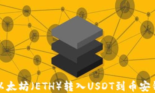
如何将以太坊（ETH）转入USDT到币安钱包地址
