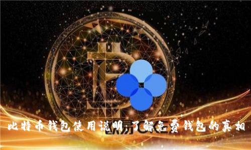 比特币钱包使用说明：了解免费钱包的真相