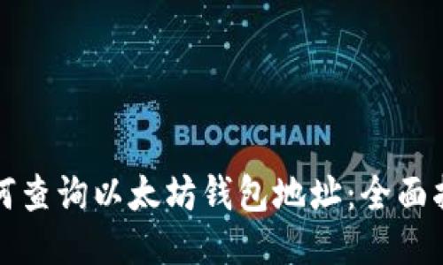 如何查询以太坊钱包地址：全面指南