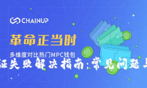 TP钱包认证失败解决指南：常见问题与解决方法