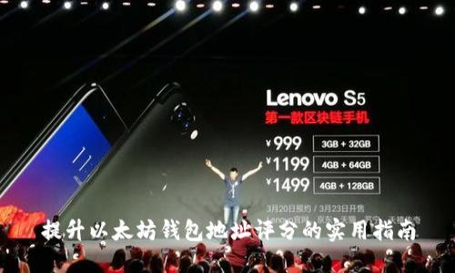 提升以太坊钱包地址评分的实用指南