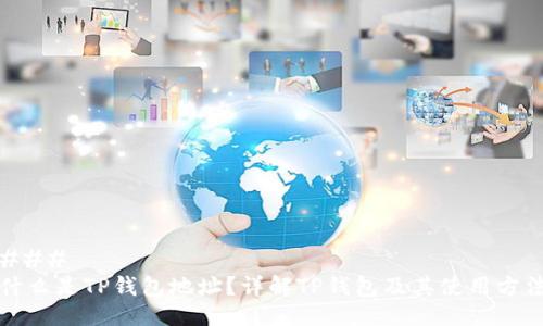 ### 
什么是TP钱包地址？详解TP钱包及其使用方法