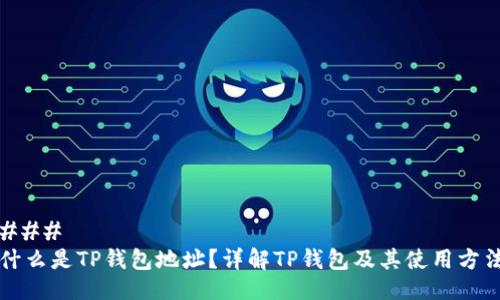 ### 
什么是TP钱包地址？详解TP钱包及其使用方法