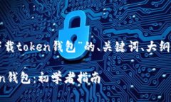 下面是关于“怎么下载t