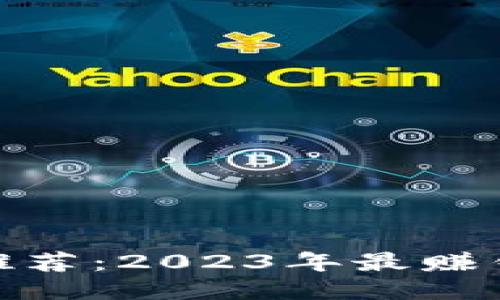 : 比特币钱包推荐：2023年最赚钱且好玩的选项