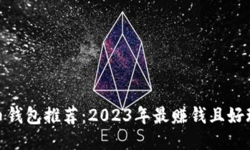 : 比特币钱包推荐:2023年最赚钱且好玩的选项