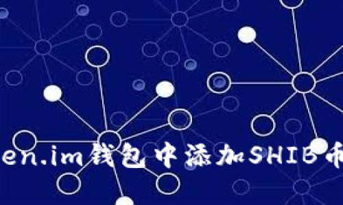 如何在Token.im钱包中添加SHIB币：详细指南