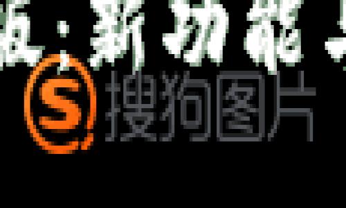 TP钱包改版：新功能与使用指南