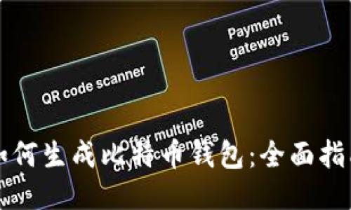 如何生成比特币钱包：全面指南