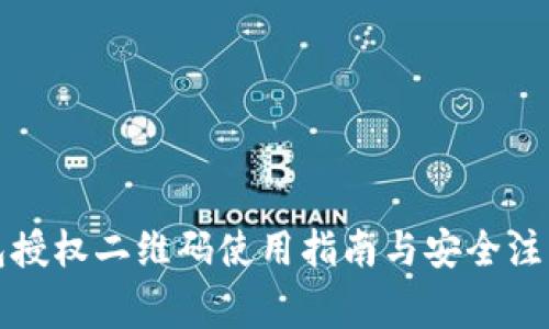 TP钱包授权二维码使用指南与安全注意事项