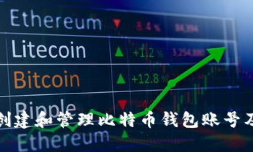 如何创建和管理比特币钱包账号及密码