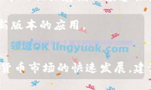 要确定BEAM币（Beam coin）能否存储到TP钱包（TokenPocket）中，我们先来了解一下这两个概念。

### BEAM币是什么？
BEAM是一种基于隐私保护的加密货币，采用了Mimblewimble协议，使得交易信息更加私密和安全。它的设计主要关注隐私保护的特性以及简单易用的用户体验。

### TP钱包是什么？
TP钱包（TokenPocket）是一款广受欢迎的多链数字货币钱包，支持众多主流和小众的加密货币。它不仅可以用于存储数字资产，还支持DApp的使用，具有良好的用户体验。

### BEAM币能否存储到TP钱包中？
BEAM币是否可以存储到TP钱包，通常取决于TP钱包是否支持该币种。以下是一些指导步骤和建议，帮助确认这一点：

1. **查阅TP钱包支持的币种列表**：访问TP钱包的官方网站或官方社交媒体，查看他们支持的币种列表，确认BEAM币是否在其中。

2. **查看应用内钱包功能**：打开TP钱包应用，搜索BEAM币，看看是否可以创建或添加BEAM专用钱包。

3. **关注社区和论坛**：在加密货币相关论坛（如Reddit、Bitcointalk）中，搜索关于BEAM和TP钱包的讨论，查看其他用户的经验分享。

4. **联系TP钱包客服**：如果仍然不能确定，可以直接联系TP钱包的客户支持，询问关于BEAM币的相关存储及兼容性问题。

5. **更新钱包版本**：有时，最新版本的TP钱包可能增加对新币种的支持，确保你使用的是最新版本的应用。

### 总结
在确认BEAM币是否可以存储到TP钱包时，务必采用上述方法进行自我验证。同时，考虑到加密货币市场的快速发展，建议定期检查钱包的支持币种和相关功能。如果有进一步的问题，建议深入社区或咨询专业人士。