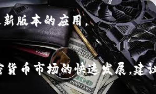 要确定BEAM币（Beam coin）能否存储到TP钱包（TokenPocket）中，我们先来了解一下这两个概念。

### BEAM币是什么？
BEAM是一种基于隐私保护的加密货币，采用了Mimblewimble协议，使得交易信息更加私密和安全。它的设计主要关注隐私保护的特性以及简单易用的用户体验。

### TP钱包是什么？
TP钱包（TokenPocket）是一款广受欢迎的多链数字货币钱包，支持众多主流和小众的加密货币。它不仅可以用于存储数字资产，还支持DApp的使用，具有良好的用户体验。

### BEAM币能否存储到TP钱包中？
BEAM币是否可以存储到TP钱包，通常取决于TP钱包是否支持该币种。以下是一些指导步骤和建议，帮助确认这一点：

1. **查阅TP钱包支持的币种列表**：访问TP钱包的官方网站或官方社交媒体，查看他们支持的币种列表，确认BEAM币是否在其中。

2. **查看应用内钱包功能**：打开TP钱包应用，搜索BEAM币，看看是否可以创建或添加BEAM专用钱包。

3. **关注社区和论坛**：在加密货币相关论坛（如Reddit、Bitcointalk）中，搜索关于BEAM和TP钱包的讨论，查看其他用户的经验分享。

4. **联系TP钱包客服**：如果仍然不能确定，可以直接联系TP钱包的客户支持，询问关于BEAM币的相关存储及兼容性问题。

5. **更新钱包版本**：有时，最新版本的TP钱包可能增加对新币种的支持，确保你使用的是最新版本的应用。

### 总结
在确认BEAM币是否可以存储到TP钱包时，务必采用上述方法进行自我验证。同时，考虑到加密货币市场的快速发展，建议定期检查钱包的支持币种和相关功能。如果有进一步的问题，建议深入社区或咨询专业人士。