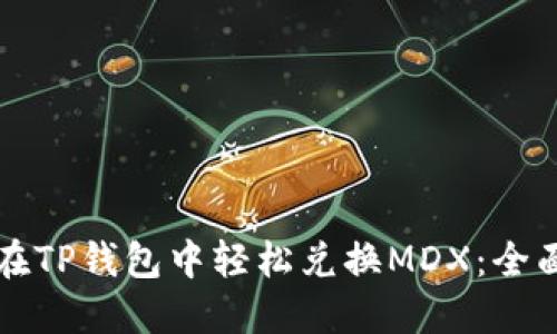 如何在TP钱包中轻松兑换MDX：全面指南