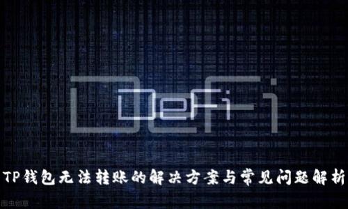 TP钱包无法转账的解决方案与常见问题解析