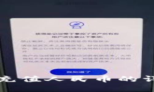 TP钱包充值人民币的详细指南