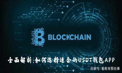 全面解析：如何选择适合的USDT钱包APP