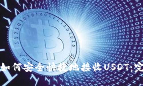 TP钱包如何安全快捷地接收USDT：完整指南