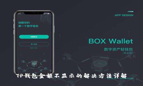 TP钱包金额不显示的解决方法详解