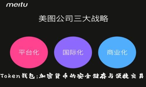 IM Token钱包：加密货币的安全储存与便捷交易工具