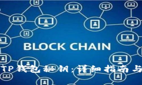 如何创建TP钱包秘钥：详细指南与注意事项