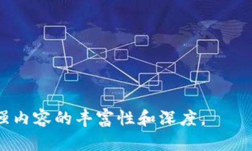   TP钱包里的游戏能赚钱吗？揭示赚钱的秘密与技巧 / 

 guanjianci TP钱包, 游戏赚钱, 加密货币游戏, 区块链游戏 /guanjianci 

## 主体大纲

1. **引言**
   - 介绍TP钱包及其功能
   - MMORPG、NFT游戏等热门类型

2. **TP钱包与游戏的结合**
   - 什么是TP钱包？
   - TP钱包如何与游戏相结合？

3. **游戏能赚钱的机制**
   - 通过参与游戏获得的收益
   - 游戏内资产的交易与增值

4. **哪些类型的游戏能够赚钱**
   - 传统的盈利游戏和区块链游戏对比
   - 收益不同的游戏类型分析

5. **成功案例分析**
   - 几款成功的赚钱游戏及其运作机制
   - 玩家在这些游戏中如何获利

6. **如何提高在游戏中的赚钱概率**
   - 游戏策略与技巧
   - 选择适合自己的游戏

7. **常见风险与注意事项**
   - 玩家可能面临的风险
   - 如何规避这些风险

8. **未来展望**
   - 区块链游戏的未来趋势
   - TP钱包与其他平台的竞争

9. **总结**
   - 总结赚钱的要点
   - 鼓励玩家理性投资

---

## 内容主体

### 引言

随着区块链技术的快速发展，越来越多的游戏开始利用这一技术为玩家提供新的游戏体验和盈利机会。在很多人看来，玩游戏不仅仅是放松娱乐，甚至可以成为一种新的赚钱方式。TP钱包作为一种流行的数字货币钱包，其与游戏的结合引发了许多人的兴奋与关注。本文将深入探讨TP钱包里的游戏是否能够带来收益，及玩家如何在其中找到自己的盈利策略。

### TP钱包与游戏的结合

#### 什么是TP钱包？

TP钱包（TokenPocket）是一款多链数字货币钱包，支持以太坊、EOS、波场等多种区块链资产的存储与管理。除了基本的资产管理功能，TP钱包还提供了去中心化应用（DApp）的入口，玩家可以在这里访问各类区块链游戏和其他去中心化应用。

#### TP钱包如何与游戏相结合？

TP钱包的出现使得玩家可以更方便地管理游戏资产。对于很多区块链游戏而言，玩家需要通过数字货币进行游戏内购买和交易，而TP钱包提供了一种安全、便捷的方式，让玩家能够在玩游戏的同时管理自己的数字资产。这种结合不仅提高了玩家的游戏体验，也为玩家创造了新的赚钱机会。

### 游戏能赚钱的机制

#### 通过参与游戏获得的收益

在区块链游戏中，玩家通常可以通过完成任务、赢得比赛或打怪来获得游戏币或其他虚拟资产。这些资产在游戏内可能具备实际价值，而随着游戏的受欢迎程度，资产的价值也可能会上升。比如，一些游戏内的稀有道具或角色具有很高的交易价值，玩家在游戏中获取后可以通过交易实现盈利。

#### 游戏内资产的交易与增值

许多区块链游戏允许玩家在市场上交易自己的游戏资产。通过交易，玩家能够将不再需要的游戏物品出售给其他玩家，或是将自己获得的游戏币换回法币，从而实现盈利。此外，一些游戏提供了资产借贷、 staking 等功能，玩家可以通过这些机制进一步增加收益。

### 哪些类型的游戏能够赚钱

#### 传统的盈利游戏与区块链游戏对比

传统游戏通常通过出售游戏本身、游戏内的虚拟物品和付费服务来获得收益。与此不同，区块链游戏则强调玩家对游戏内资产的拥有权，玩家在游戏中不仅是消费方，还可以成为收益的创造者。区块链游戏中的许多元素设计，使得玩家的投入得到更直接的回报。

#### 收益不同的游戏类型分析

在区块链游戏中，不同类型的游戏有着不同的盈利模式。比如：

- **角色扮演游戏（RPG）**：通过任务和探险获取收益。
- **策略类游戏**：通过管理资源和参与战斗来增加财富。
- **NFT游戏**：通过交易独特的数字资产和物品来实现价值增值。

了解这些不同类型游戏的收益机制，可以帮助玩家更好地选择适合自己的游戏。

### 成功案例分析

#### 几款成功的赚钱游戏及其运作机制

在区块链游戏领域，有几款游戏因其独特的玩法和盈利模式而取得了巨大的成功。例如，《Axie Infinity》是一款热门的NFT游戏，玩家通过饲养、训练和对战小精灵来赚钱。另如《Decentraland》，这款游戏让玩家能够通过购买、销售土地和建造虚拟房产来获利。通过分析这些成功案例，可以深入理解区块链游戏的盈利机制及玩家获利的路径。

#### 玩家在这些游戏中如何获利

在《Axie Infinity》中，玩家不仅可以通过对战获胜获得代币，还可以通过繁育稀有的Axie（小精灵）出售给其他玩家，实现盈利。在《Decentraland》中，玩家通过购买虚拟土地、举办活动吸引游客、或是租赁土地进行获利。玩家如何在游戏中找到赚取收益的途径，是成功的关键所在。

### 如何提高在游戏中的赚钱概率

#### 游戏策略与技巧

想要在TP钱包里的游戏中获得更高的收益，制定有效的策略是必不可少的。了解游戏的规则、市场动向、玩家心理，都是增加盈利机会的重要因素。例如，在进行市场交易时，观察价格变化，合理控制购买时机，可以降低风险。

#### 选择适合自己的游戏

选择一款适合自己的游戏，不同玩家对于游戏的要求不同。有的人喜欢耗时的策略类游戏，而有的人则希望快速见效的休闲类游戏。根据自己的兴趣和时间投入选择适合自己的游戏，可最大化收益。

### 常见风险与注意事项

#### 玩家可能面临的风险

虽然在游戏中获得收益的机会不少，但潜在的风险也不容忽视。比如，市场价格波动可能导致一定的经济损失，某些游戏的运营不稳也可能让玩家的投入付之东流。此外，玩家在交易过程中可能会遇到诈骗和欺骗。

#### 如何规避这些风险

了解市场和游戏的基本知识，合理分散投资，避免将所有资产投入到单一游戏中，都可以降低风险。此外，加入游戏社区，了解最新的市场动态与游戏信息，可以帮助玩家作出更好的决策。

### 未来展望

#### 区块链游戏的未来趋势

随着技术的发展，区块链游戏必将迎来更多的机遇与挑战。未来，游戏的质量、玩法及盈利模式将会更加多样化，同时，玩家的参与度和收益也可能更为丰富。

#### TP钱包与其他平台的竞争

TP钱包作为一种日益流行的数字货币钱包，在游戏领域的竞争也将愈发激烈。如何在激烈的市场中脱颖而出，是TP钱包面临的一大挑战。

### 总结

结合以上的分析，不难发现TP钱包里的游戏确实具备赚钱的机会。然而，成功并非一蹴而就，了解游戏机制、选择适合自己的游戏、制定合理的策略，才是实现盈利的关键。鼓励玩家在享受游戏乐趣的同时，理性投资。

---

## 常见问题

### 问题1：TP钱包游戏的风险具体有哪些？

### 问题2：如何通过TP钱包选择合适的游戏盈利？

### 问题3：玩家如何在游戏中有效管理资产？

### 问题4：区块链游戏的盈利模式与传统游戏的区别是什么？

### 问题5：关于NFT资产交易，玩家需要注意哪些事项？

### 问题6：如何评估一款游戏的投资价值？

### 问题7：区块链游戏的未来是什么？

---

以上是大纲和内容的基本结构。想要写出完整的3600字内容，每个问题的724字，可以逐步实现各部分的具体分析和扩展。提供更详细的解答和实例，可以进一步加强内容的丰富性和深度。