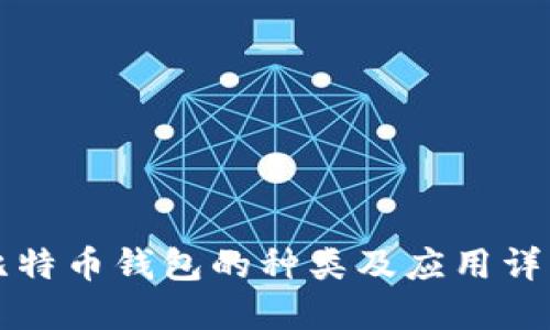 比特币钱包的种类及应用详解